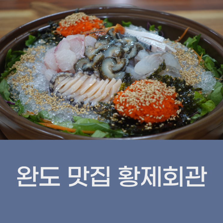 [전라남도 완도] 물회가 맛있는 식당, 황제회관 점심메뉴로 추천 !