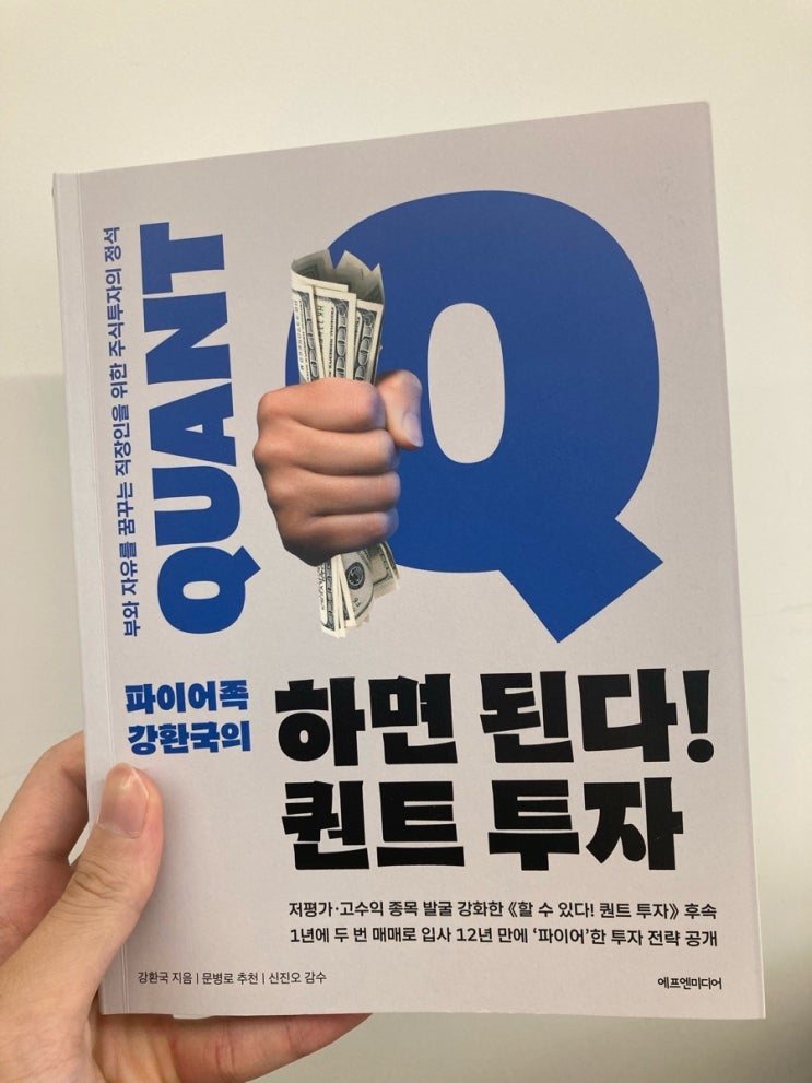  09. 하면 된다! 퀀트투자 (2021, 강환국)