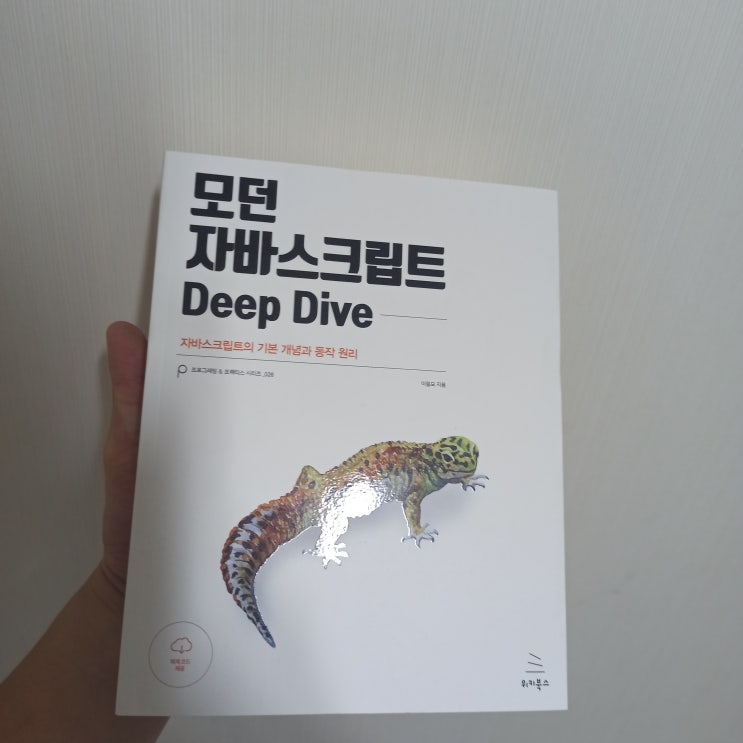  모던 자바스크립트 Deep Dive