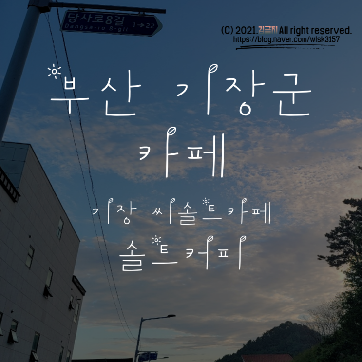  함께 먹은 음식 #004 부산 기장군 씨솔트카페