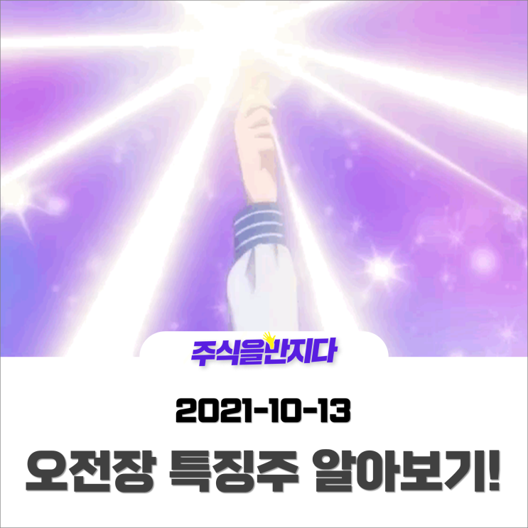  [오전장 특징주] 치솟는 유가···한국 증시와 상극? 빛나는 종목이 있다!