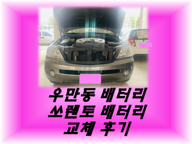  우만동배터리 우만1동배터리 쏘렌토밧데리 무료출장교체_GB100R
