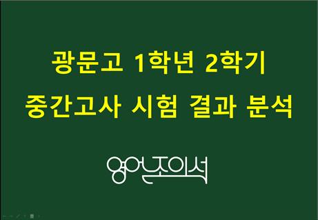  [출제유형분석] 광문고 영어 1학년 2학기 중간고사 시험문제 분석