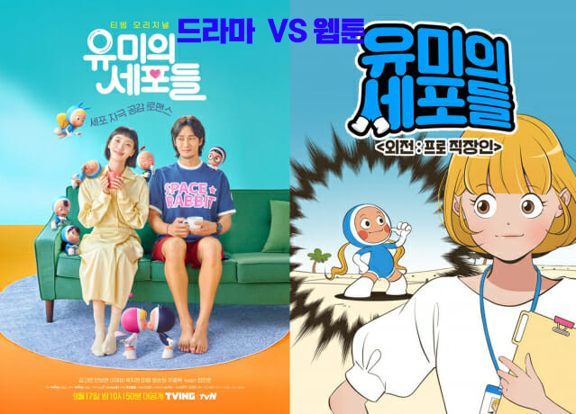  유미의세포들 인물관계도/관전포인트 2가지