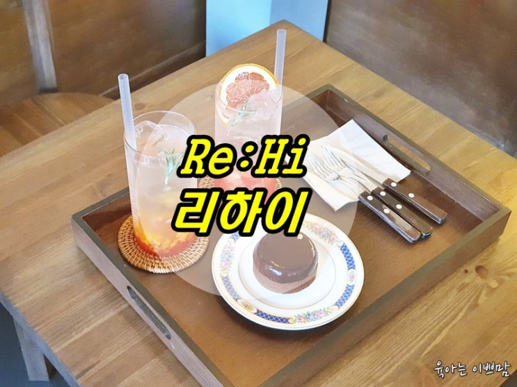 대전괴정동카페 ReHi , 괴정동카페 리하이