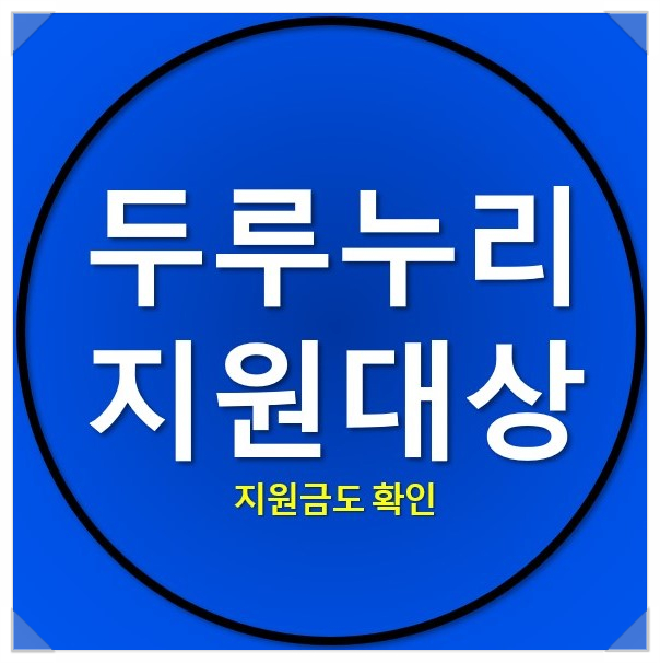 두루누리 지원대상 및 지원금 알아보세요! 두루누리 지원대상 및 지원금 알아보세요!