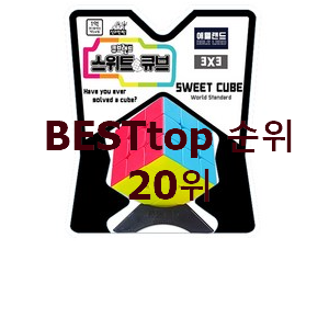  매력뿜는 x큐브  인기 상품 순위 20위