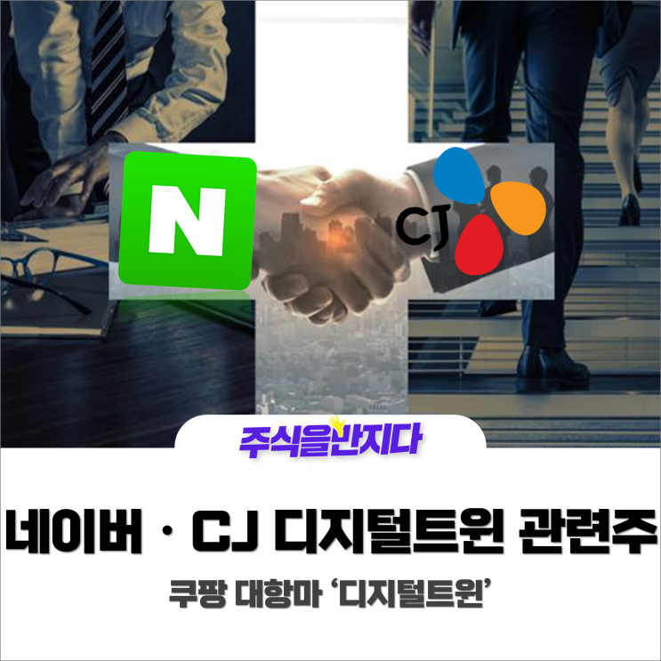 네이버·CJ '디지털트윈' 도입한다! "쿠팡 대항마" 디지털트윈관련주