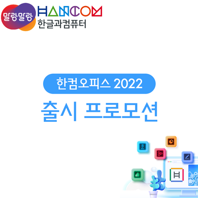 [한글과컴퓨터] 한컴오피스 2022 출시 기념 프로모션 안내