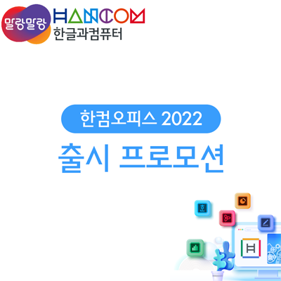  [한글과컴퓨터] 한컴오피스 2022 출시 기념 프로모션 안내