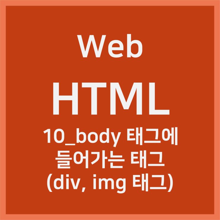 10_body 태그에 들어가는 태그(div, img 태그) [HTML]