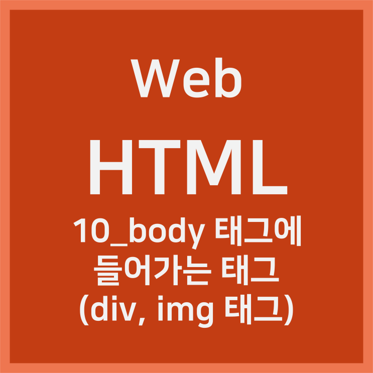  10_body 태그에 들어가는 태그(div, img 태그) [HTML]