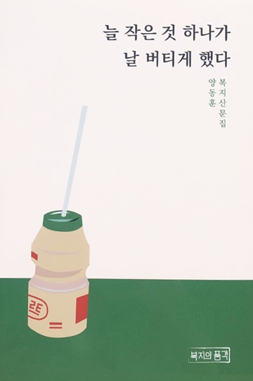 사회복지사에게 위로를, ‘늘 작은 것 하나가 날 버티게 했다’ 사회복지사에게 위로를, ‘늘 작은 것 하나가 날 버티게 했다’