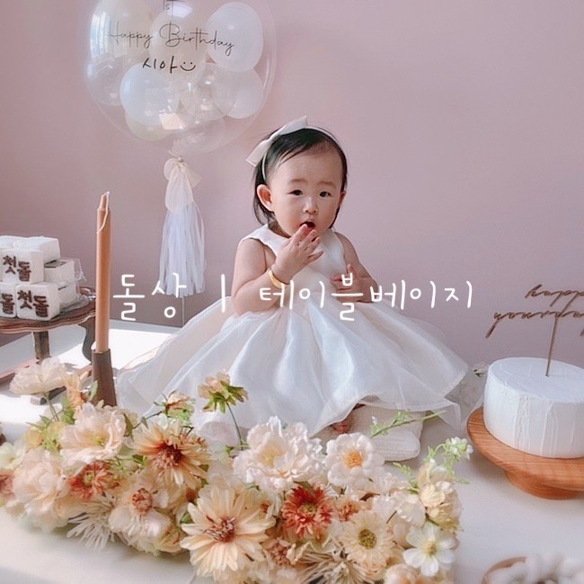  12개월 돌아기 | 양가 따로 돌잔치 | 집에서 돌상
