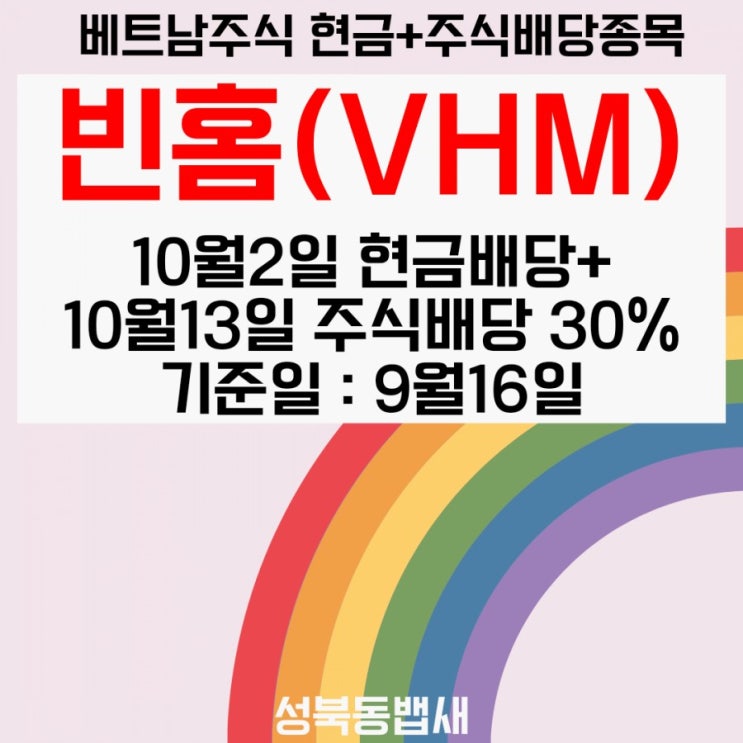  [엄마주식]베트남주식인 빈홈(VHM) 현금배당 이어 주식배당 30%가 들어왔어요