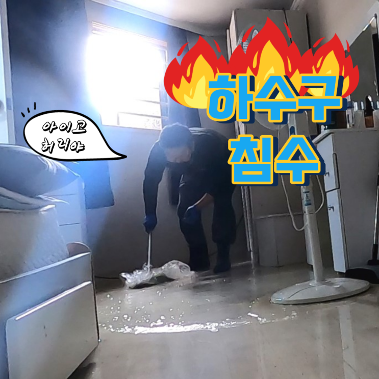  강남구 논현동 하수구 막힘 실내 오수 침수까지 깔끔하게 작업후기