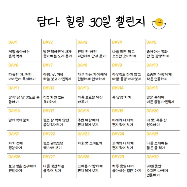  마음을 돌보는 30일 힐링 챌린지