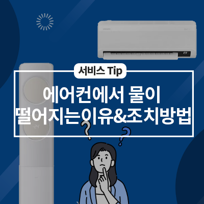  에어컨에서 물이 떨어지는 이유 & 조치 방법