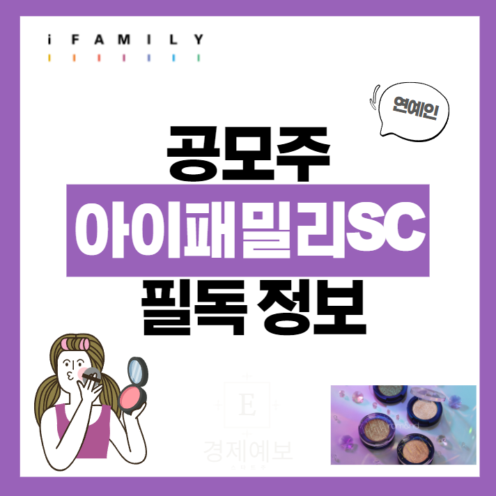  아이패밀리 SC  공모주 필독정보와 리스크 "주관사, 공모가,"