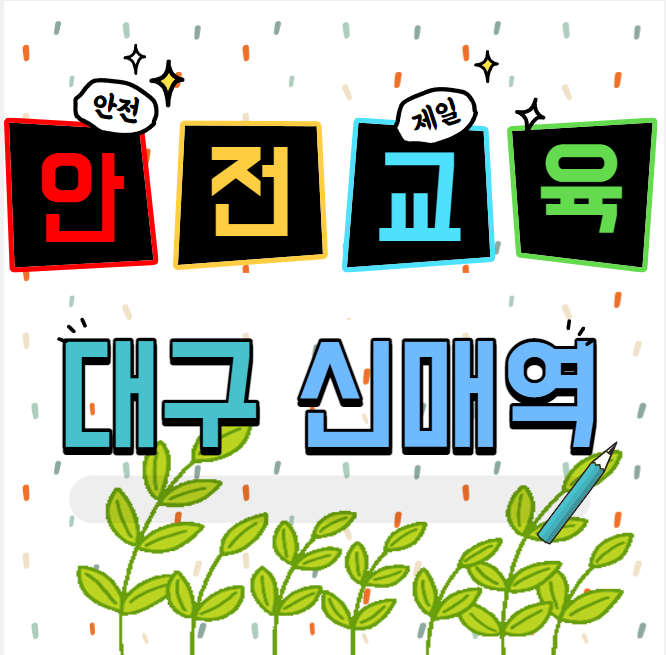 건설안전교육 받는곳 대구 경북