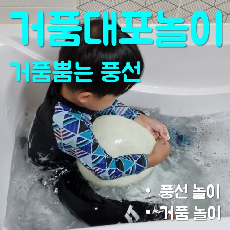  풍선 거품 대포 놀이 - 목욕시간이 즐거워요