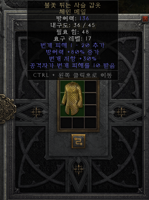  [디아2 레저렉션 득/환] 불꽃 튀는 사슬 갑옷 체인 메일(스파킹 메일 체인메일)