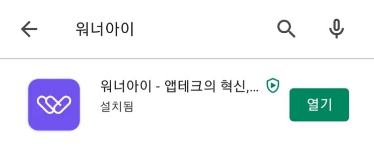  [앱테크] 워너아이 ...하루 2분 투자로 돈 벌 수 있습니다!