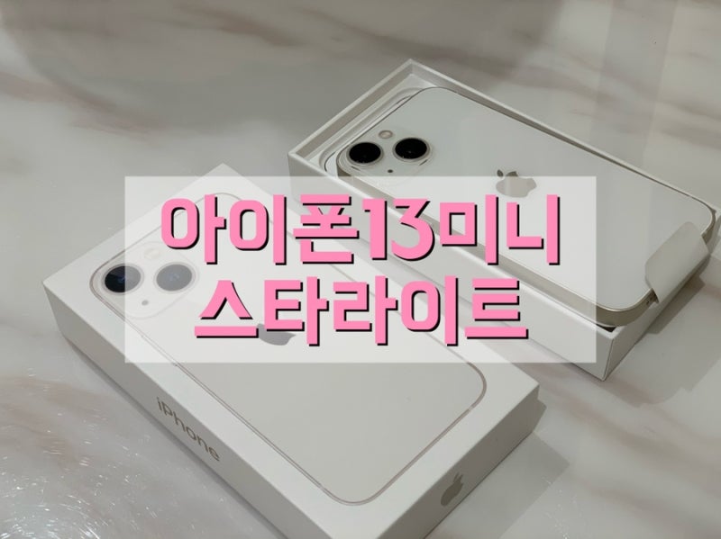아이폰13미니 스타라이트(화이트) 자급제 가격정보 언박싱 후기