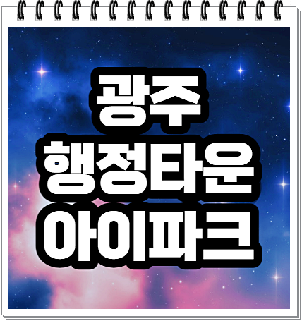  광주 행정타운 아이파크 10월 분양예정