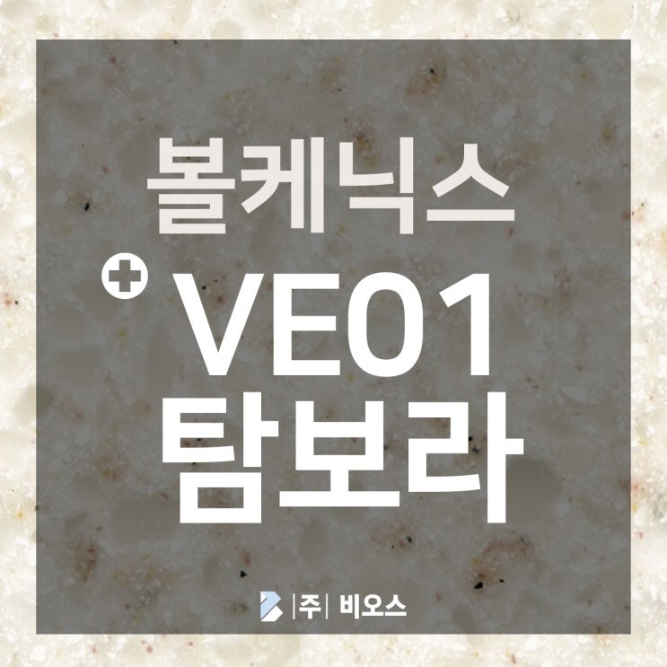  탐나는 인조대리석 탐보라 컬러 보기 >