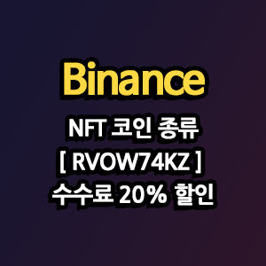  바이낸스 NFT 코인 종류