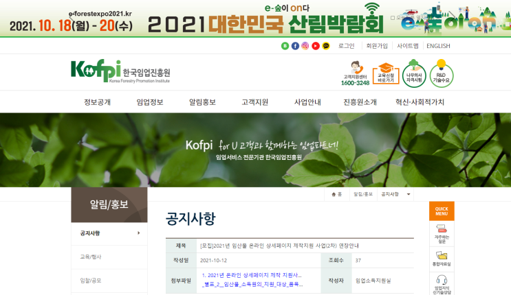 임산물 온라인 상세페이지 제작 지원사업 연장 모집 공고_산림청 임산물 온라인 상세페이지 제작 지원사업 연장 모집 공고_산림청