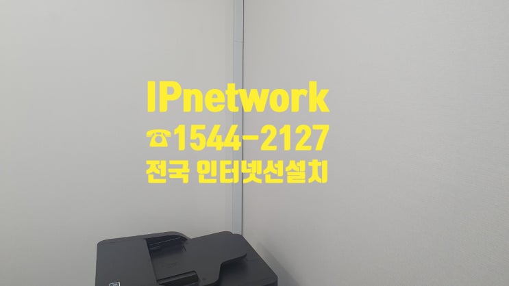  네트워크, 사무실, 상가, 대전, 세종, 청주, 충주, 공주, 천안, 아산, 군산, 전주 모두 인터넷선설치 공사 가능합니다!