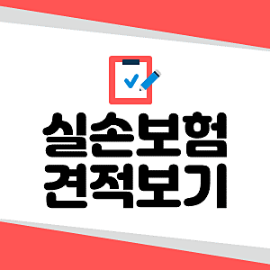 디비실손보험 가족실손보험 다이렉트실손의료비보험 든든하게 가입해 보기 디비실손보험 가족실손보험 다이렉트실손의료비보험 든든하게 가입해 보기