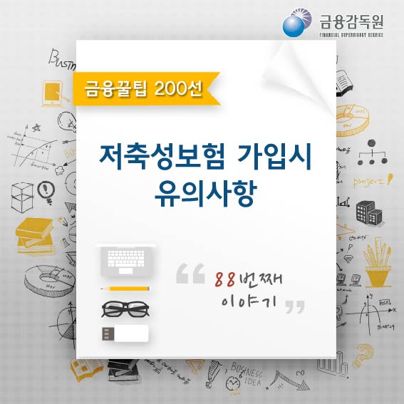  2016년부터 금융감독원은 종신보험에 대해 주의사항을 권고했습니다.