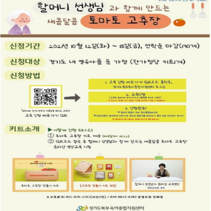  [접수중/경기 영유아] 경기도 육아종합지원센터 고추장만들기키트