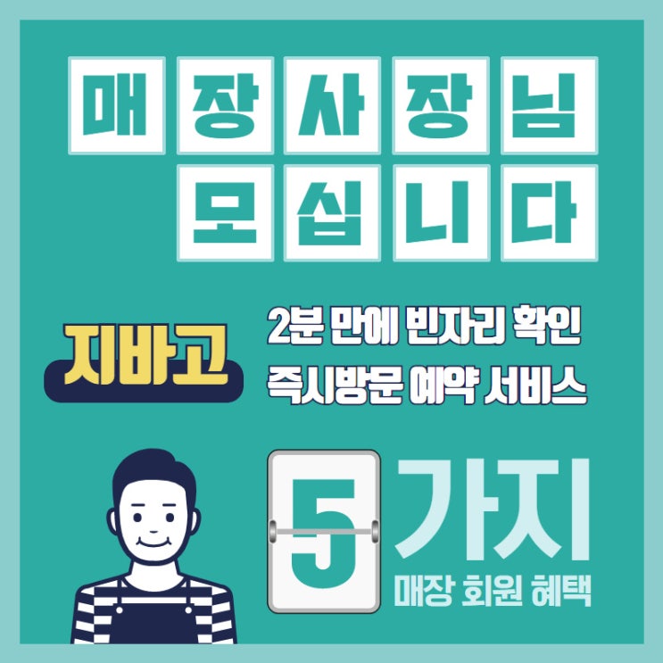  매장예약 어플 추천 사장님을 위한 즉시 예약어플 지바고 소상공인 제휴 매장 모집