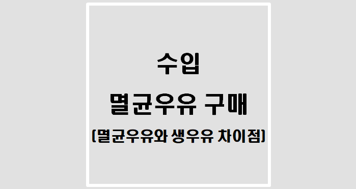  수입 멸균우유 구매(멸균우유와 생우유 차이점)