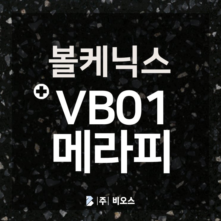  하이막스 볼케닉스 VB01 메라피 컬러확인 >