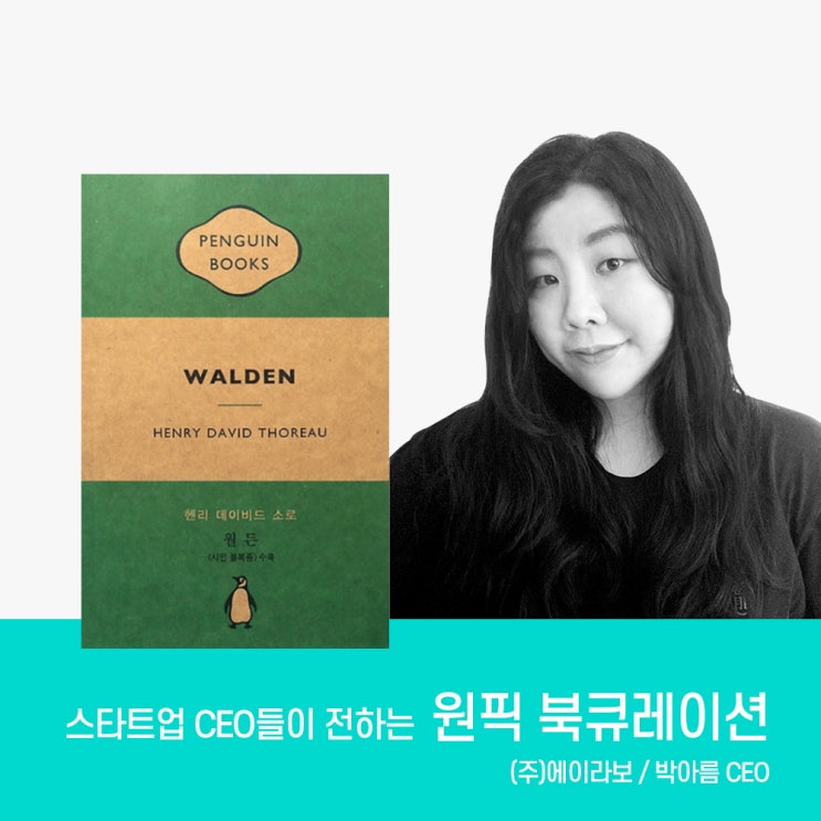  [원픽북큐레이션#6] ESG 친환경 스타트업_(주)에이라보_ 플랑드비  박아름 대표, 추천 책. 월든 Walden / 헨리 데이비드 소로