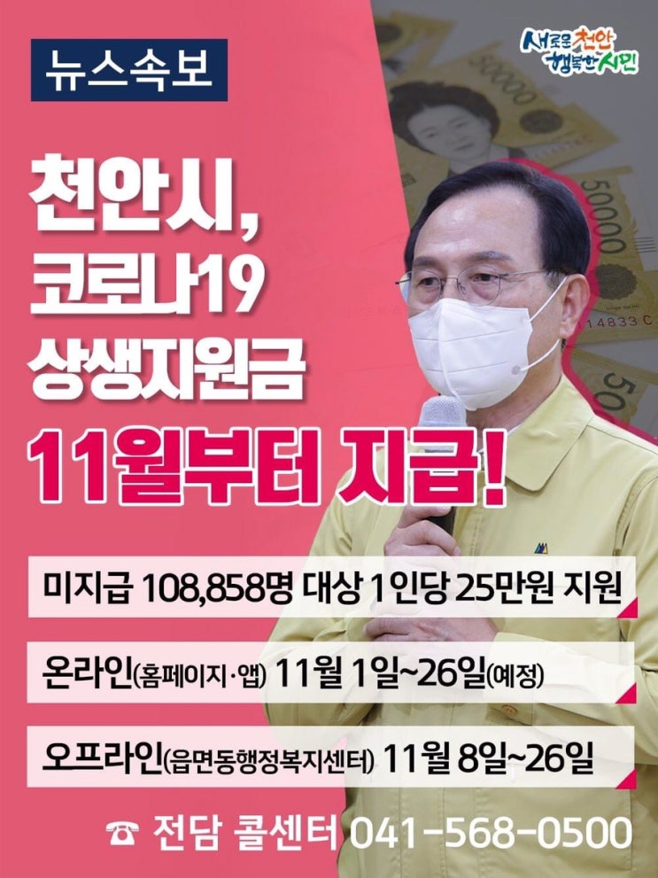 천안시, 코로나19 상생 추가 지원금 11월부터 지급! | 천안시청페이스북