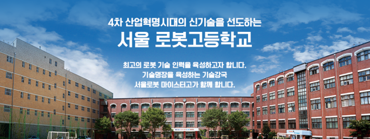 서울로봇고등학교 2022학년도 신입생 모집요강