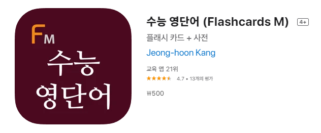  [IOS 유틸] 수능 영단어 (Flashcards M) 가 한시적 할인! 500원!