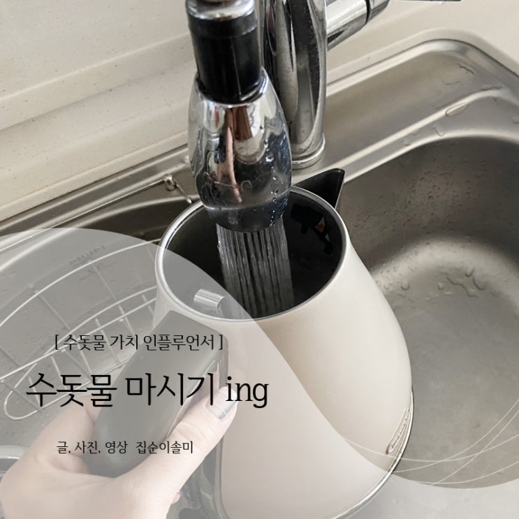  수돗물 마시기 현재진행형, 수돗물 가치 인플루언서 활동을 마치며