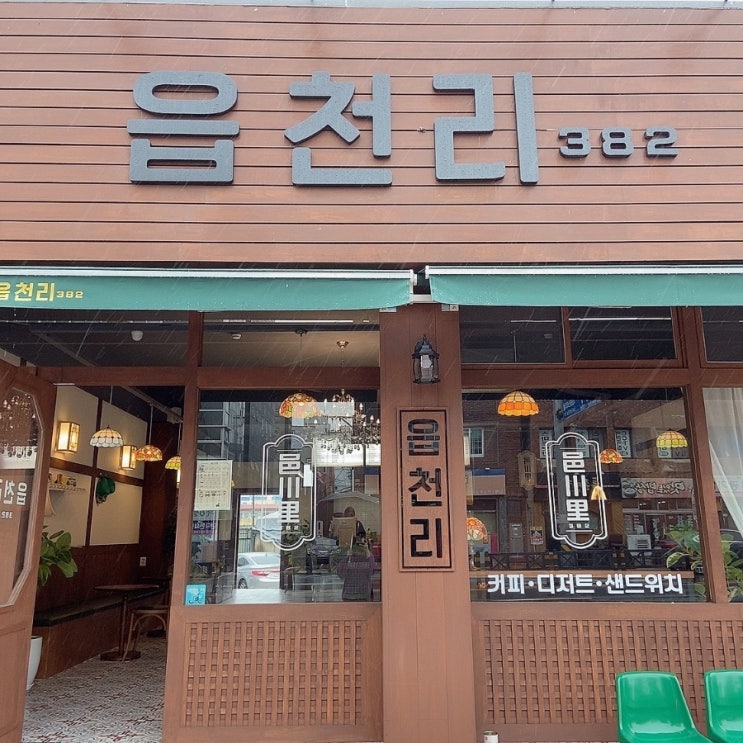  도심 속 시골농촌감성 카페[읍천리382 메트로양덕점]
