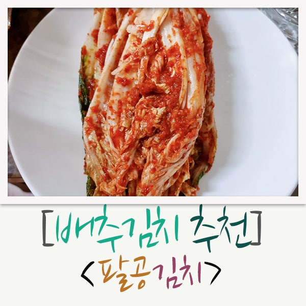 양념이 맛있는 배추김치 팔공김치!