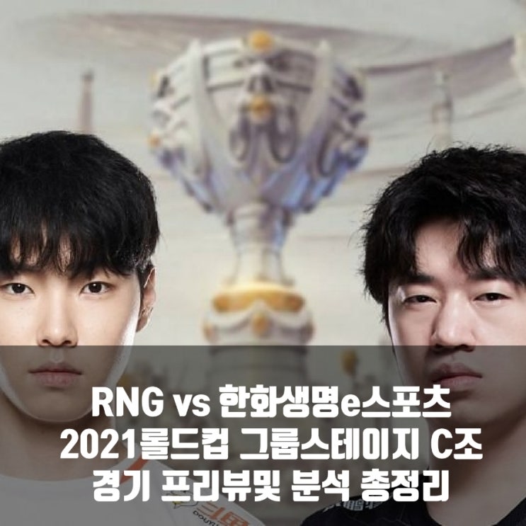 Royal Never Give Up : 한화생명e스포츠, 롤드컵 그룹C조 경기 프리뷰