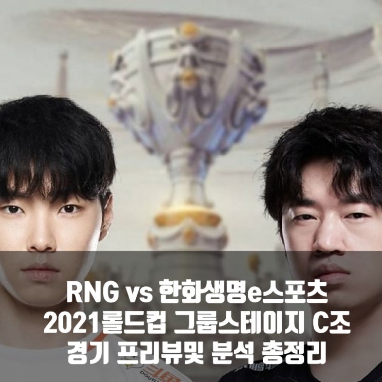 Royal Never Give Up : 한화생명e스포츠, 롤드컵 그룹C조 경기 프리뷰 Royal Never Give Up : 한화생명e스포츠, 롤드컵 그룹C조 경기 프리뷰