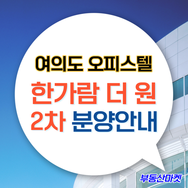  여의도오피스텔분양 한가람 더원 2차 위치 및 대표번호
