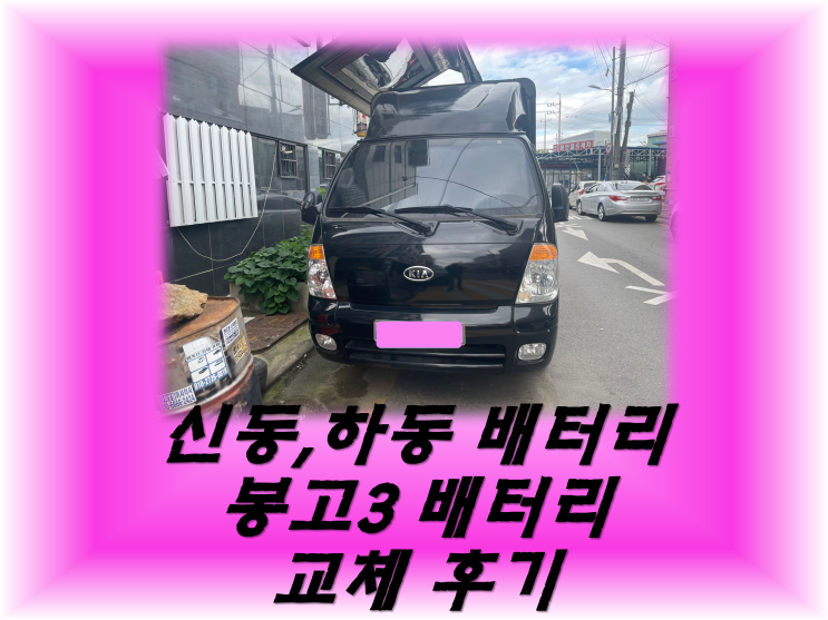 신동배터리 하동배터리 봉고3밧데리 무료출장교체_XP100L